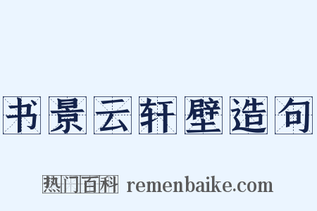 书景云轩壁造句是什么意思的图片